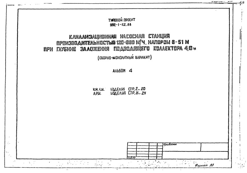 Типовой проект 902-1-144.1.88 Альбом 4. Изделия (из ТП 902-1-142.88)