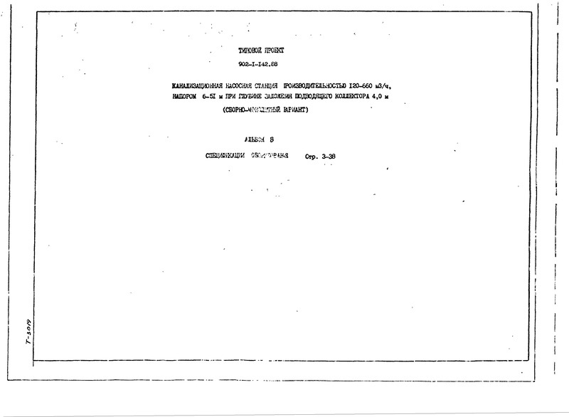 Типовой проект 902-1-144.1.88 Альбом 8. Спецификации оборудования (из ТП 902-1-142.88)