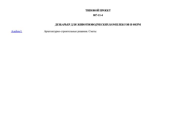 Типовой проект 807-11-4 Дезбарьер для животноводческих комплексов и ферм