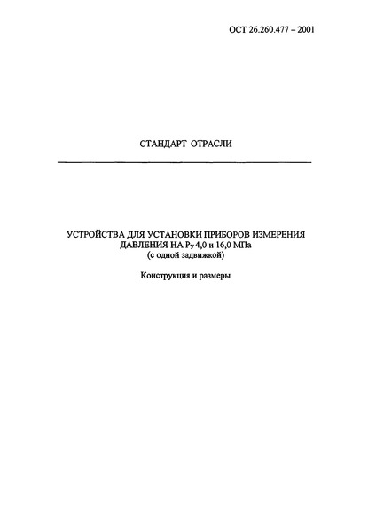 ОСТ 26.260.477-2001 Устройства для установки приборов измерения давления на Ру 4,0 и 16,0 МПа (с одной задвижкой). Конструкция и размеры
