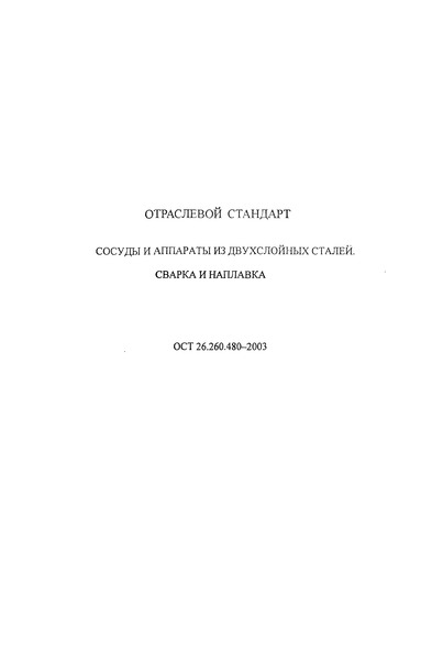 ОСТ 26.260.480-2003 Сосуды и аппараты из двухслойных сталей. Сварка и наплавка