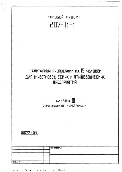 Типовой проект 807-11-1 Альбом III. Строительные конструкции
