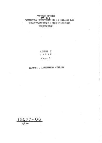 Типовой проект 807-11-1 Альбом V. Часть III. Сметы. Вариант с несущими кирпичными стенами