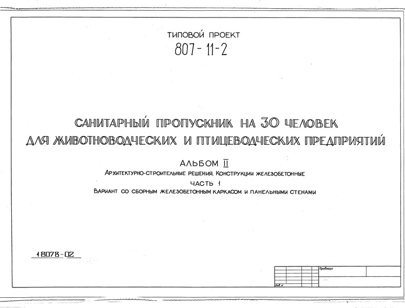 Типовой проект 807-11-2 Альбом II. Часть 1. Архитектурно-строительные решения. Конструкции железобетонные. Варианты со сборным железобетонным каркасом и панельными стенами
