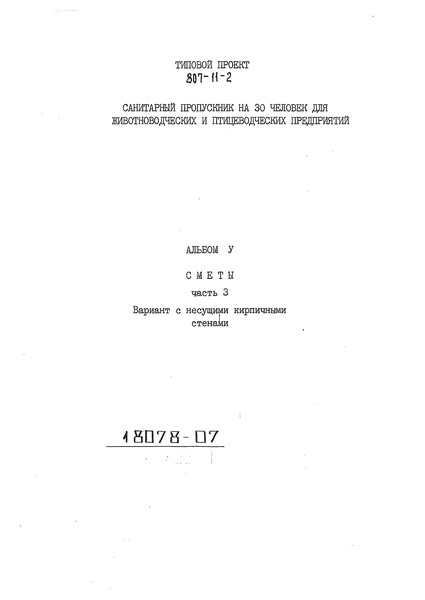 Типовой проект 807-11-2 Альбом V. Часть 3. Сметы. Вариант с несущими кирпичными стенами