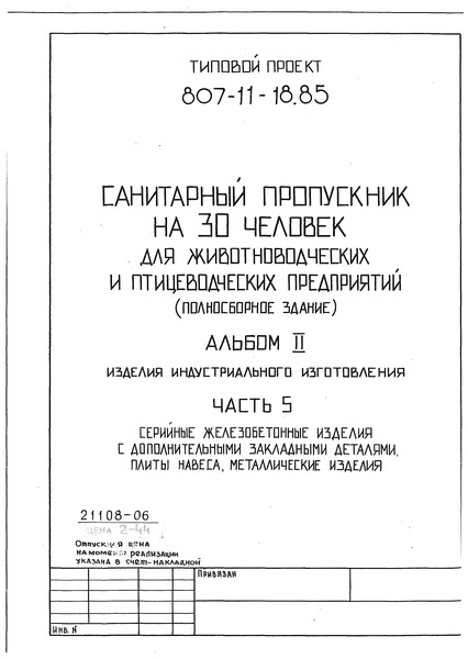 Типовой проект 807-11-18.85 Альбом II. Часть 5. Изделия индустриального изготовления. Серийные железобетонные изделия с дополнительными закладными деталями, плиты навеса, металлические изделия