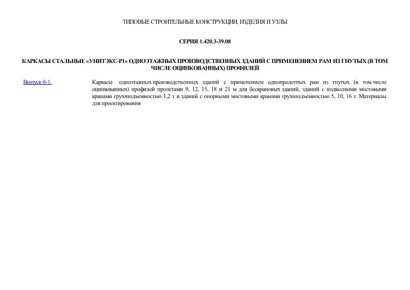 Серия 1.420.3-39.08 Каркасы стальные 