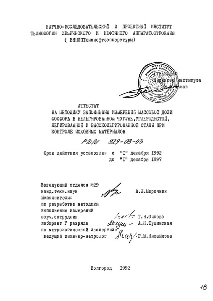 РДМ 929-03-93 Аттестат на методику выполнения измерений массовой доли фосфора в нелегированном чугуне, углеродистой, легированной и высоколегированной стали при контроле исходных материалов