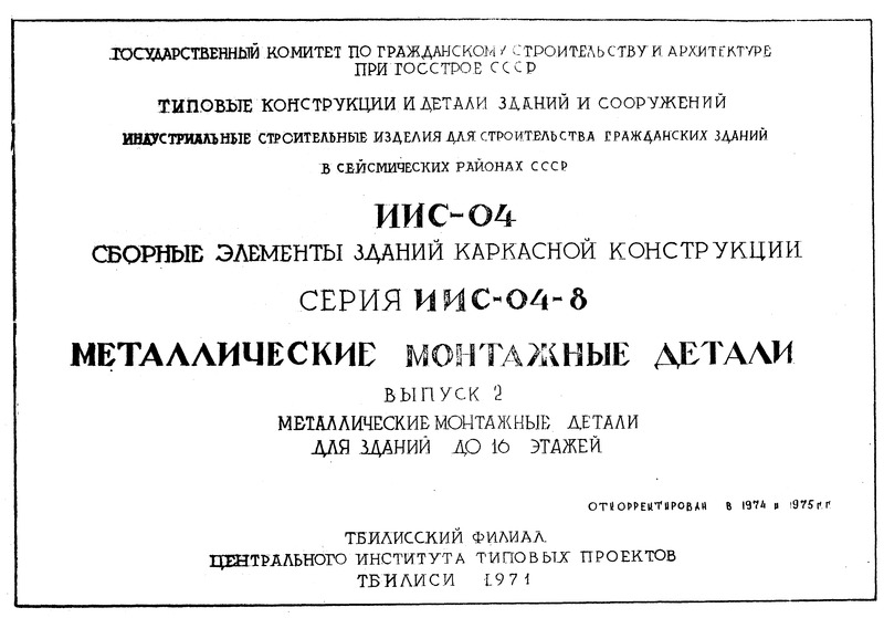 Серия ИИС-04-8 Выпуск 2. Металлические монтажные детали для зданий до 16 этажей