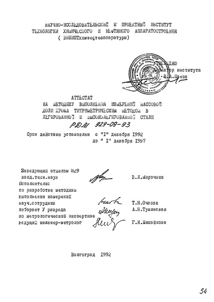 РДМ 929-09-93 Аттестат на методику выполнения измерений массовой доли хрома титриметрическим методом в легированной и высоколегированной стали