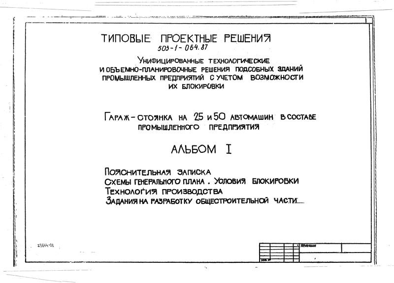 Типовые проектные решения 503-1-064.87 Альбом I. Пояснительная записка. Схемы генерального плана. Условия блокировки. Технология производства. Здания на разработку общестроительной части