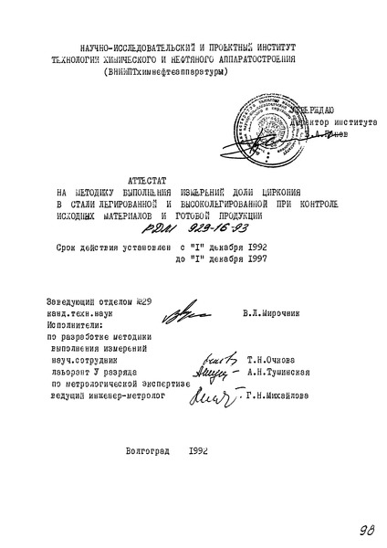 РДМ 929-16-93 Аттестат на методику выполнения измерений масовой доли циркония в стали легированной и высоколегированной при контроле исходных материалов и готовой продукции