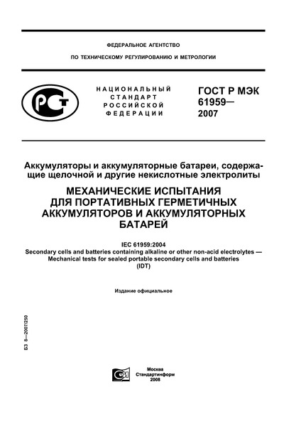    61959-2007    ,      .         
