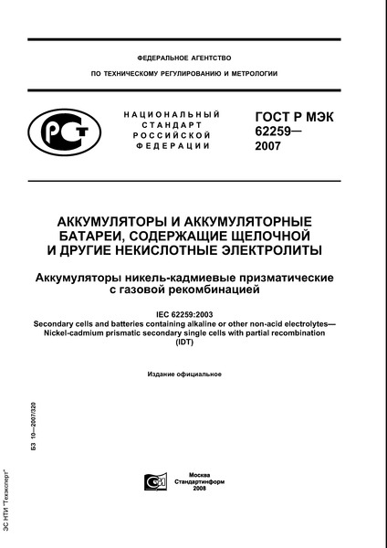 ГОСТ Р МЭК 62259-2007 Аккумуляторы и аккумуляторные батареи, содержащие щелочной и другие некислотные электролиты. Аккумуляторы никель-кадмиевые призматические с газовой рекомбинацией