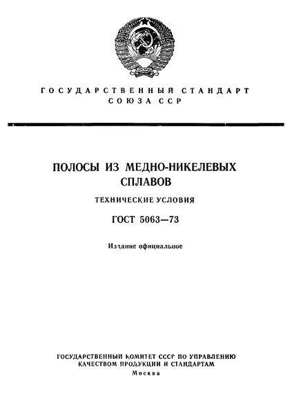 ГОСТ 5063-73 Полосы из медно-никелевых сплавов. Технические условия