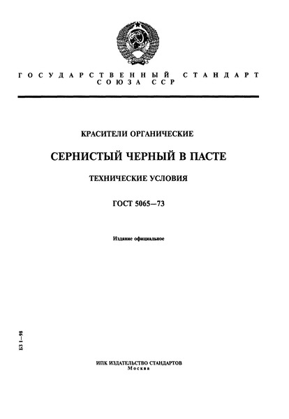 ГОСТ 5065-73 Красители органические. Сернистый черный в пасте. Технические условия