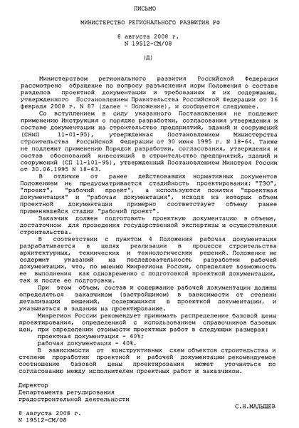 Письмо 19512-СМ/08 Разъяснения норм Положения о составе разделов проектной документации и требованиях к их содержанию