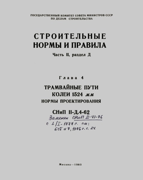 СНиП II-Д.4-62 Трамвайные пути колеи 1524 мм. Нормы проектирования
