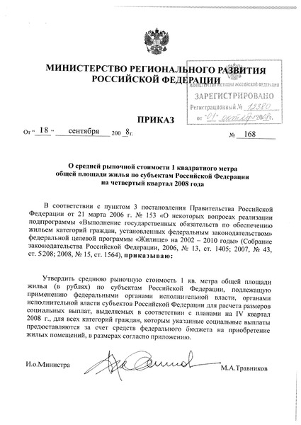 Приказ 168 О средней рыночной стоимости 1 квадратного метра общей площади жилья по субъектам Российской Федерации на четвертый квартал 2008 года