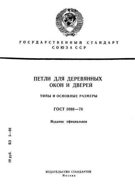 ГОСТ 5088-78 Петли для деревянных окон и дверей. Типы и основные размеры