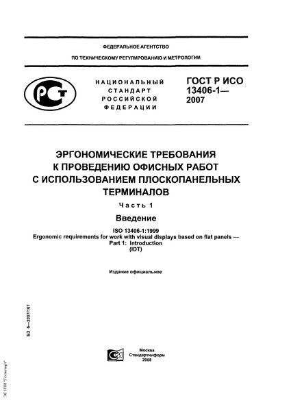 ГОСТ Р ИСО 13406-1-2007 Эргономические требования к проведению офисных работ с использованием плоскопанельных терминалов. Часть 1. Введение