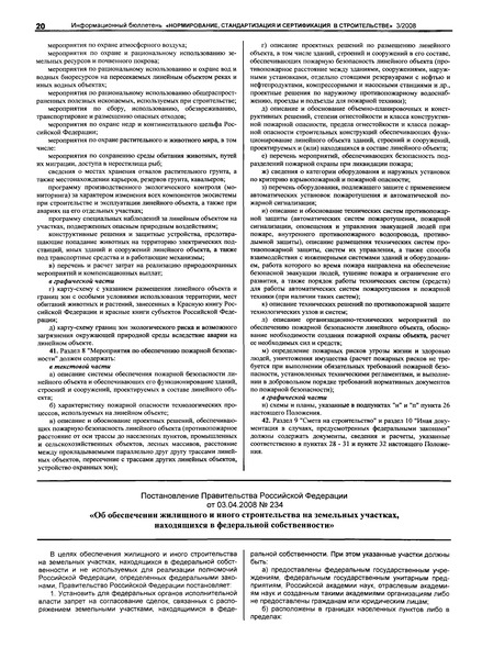 Постановление 234 Об обеспечении жилищного и иного строительства на земельных участках, находящихся в федеральной собственности
