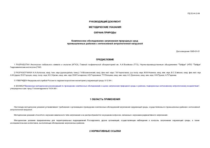 РД 52.44.2-94 Методические указания. Охрана природы. Комплексное обследование загрязнения природных сред промышленных районов с интенсивной антропогенной нагрузкой