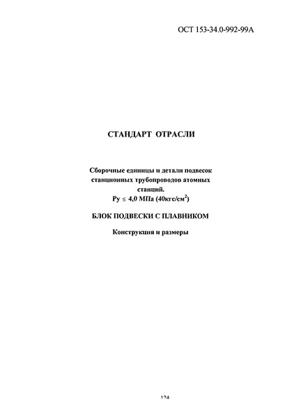 ОСТ 153-34.0-992-99А Сборочные единицы и детали подвесок станционных трубопроводов атомных станций Pу <= 4,0 МПа (40 кгс/см2). Блок подвески с плавником. Конструкция и размеры