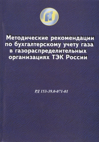 РД 153-39.0-071-01 Методические рекомендации по бухгалтерскому учету газа в газораспределительных организациях ТЭК России