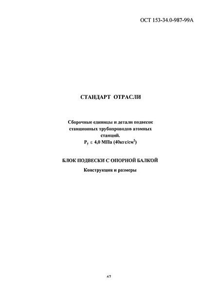 ОСТ 153-34.0-987-99А Сборочные единицы и детали подвесок станционных трубопроводов атомных станций Pу <= 4,0 МПа (40 кгс/см2). Блок подвески с опорной балкой. Конструкция и размеры