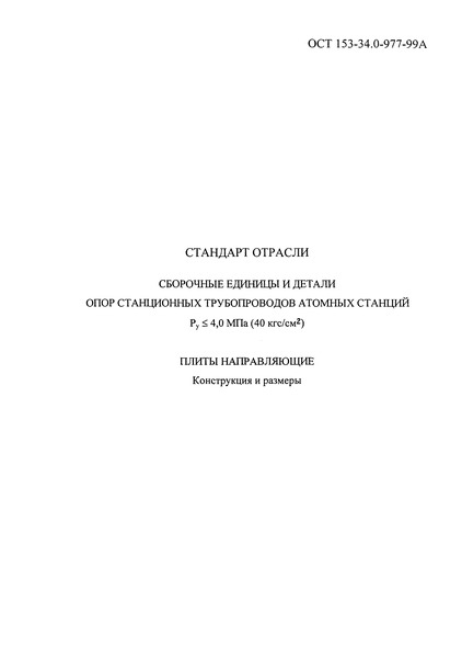 ОСТ 153-34.0-977-99А Сборочные единицы и детали опор станционных трубопроводов атомных станций Ру <= 4,0 МПа (40 кгс/см2). Плиты направляющие. Конструкция и размеры