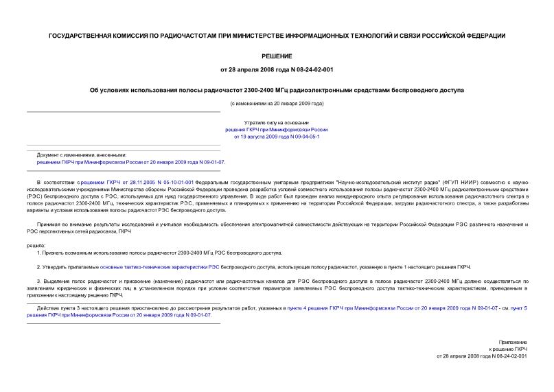 Решение 08-24-02-001 Об условиях использования полосы радиочастот 2300-2400 МГц радиоэлектронными средствами беспроводного доступа