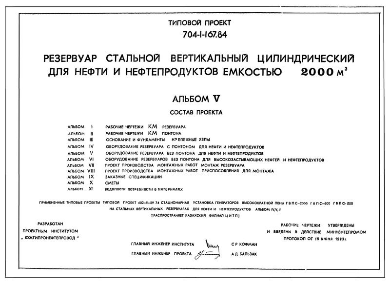 Типовой проект 704-1-167.84 Альбом V. Оборудование резервуара без понтона для нефти и нефтепродуктов