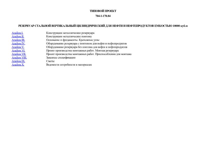 Типовой проект 704-1-170.84 Резервуар стальной вертикальный цилиндрический для нефти и нефтепродуктов емкостью 10000 куб. м