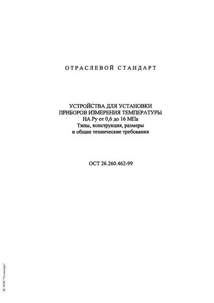 ОСТ 26.260.462-99 Устройства для установки приборов измерения температуры на Ру от 0,6 до 16 МПа. Типы, конструкция, размеры и общие технические требования