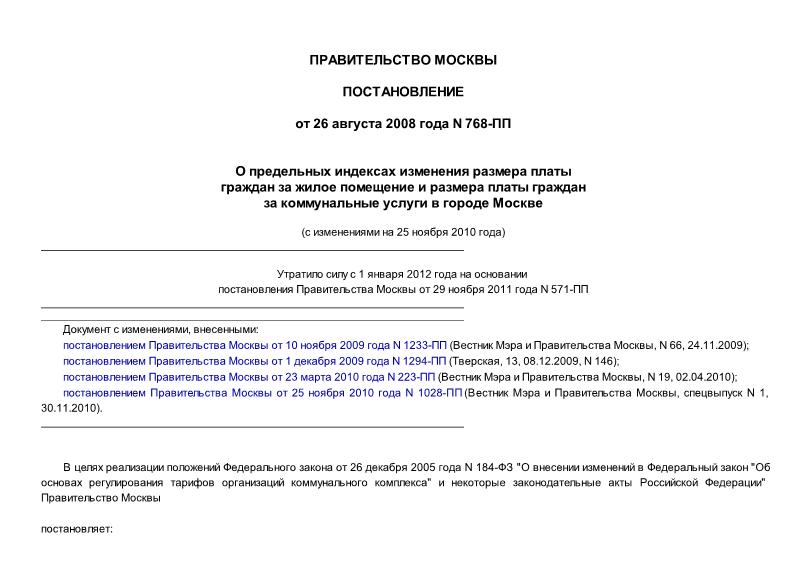 Постановление 768-ПП О предельных индексах изменения размера платы граждан за жилое помещение и размера платы граждан за коммунальные услуги в городе Москве