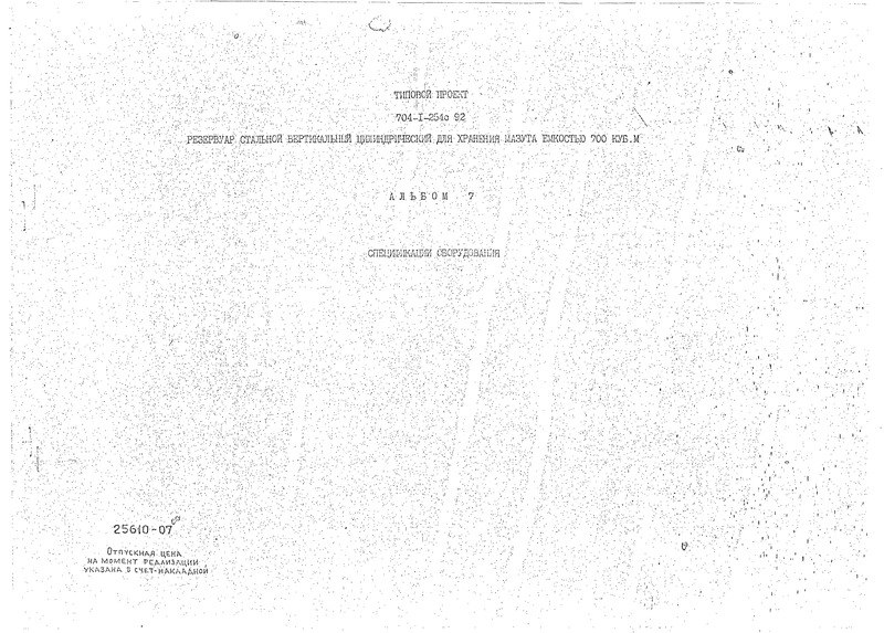 Типовой проект 704-1-254с.92 Альбом 7. Спецификация оборудования