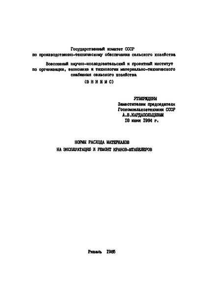   Нормы расхода материалов на эксплуатацию и ремонт кранов-штабелеров