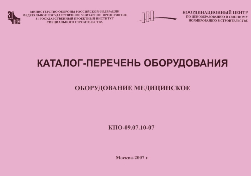 КПО 09.07.10-07 Оборудование медицинское