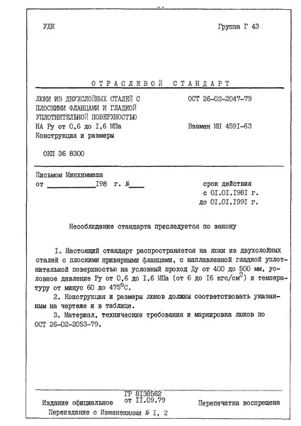 ОСТ 26-02-2047-79 Люки из двухслойных сталей с плоскими фланцами и гладкой уплотнительной поверхностью на Ру от 0,6 до 1,6 МПа. Конструкция и размеры