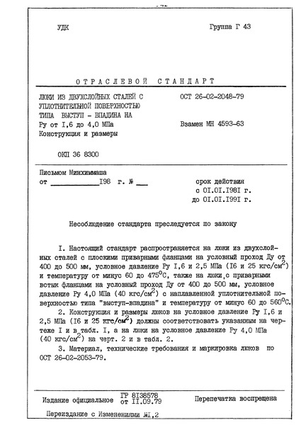 ОСТ 26-02-2048-79 Люки из двухслойных сталей с уплотнительной поверхностью типа выступ-впадина на Ру от 1,6 до 4,0 МПа. Конструкция и размеры