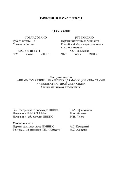 РД 45.143-2001 Аппаратура связи, реализующая функции узла служб интеллектуальной сети связи. Общие технические требования