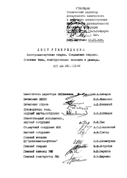 ОСТ 26-260.453-92 Электронно-лучевая сварка. Соединения сварные. Основные типы, конструктивные элементы и размеры