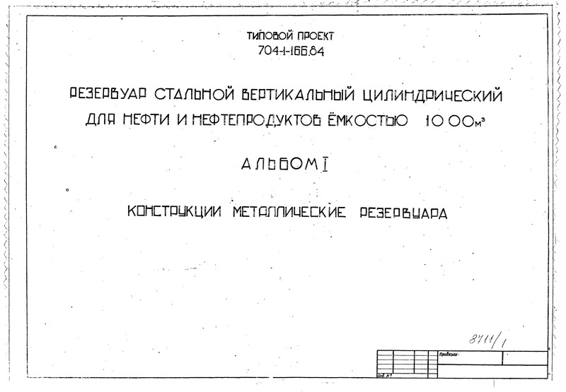 Типовой проект 704-1-166.84 Альбом I. Конструкции металлические резервуара