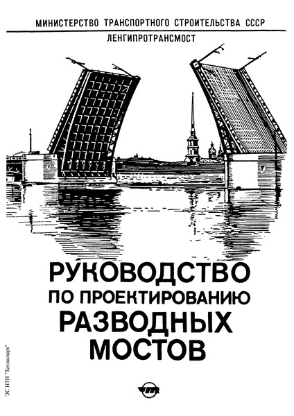   Руководство по проектированию разводных мостов