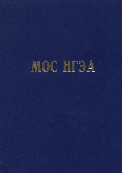   Методики оценки соответствия нормам годности к эксплуатации в СССР гражданских аэродромов (МОС НГЭА СССР)