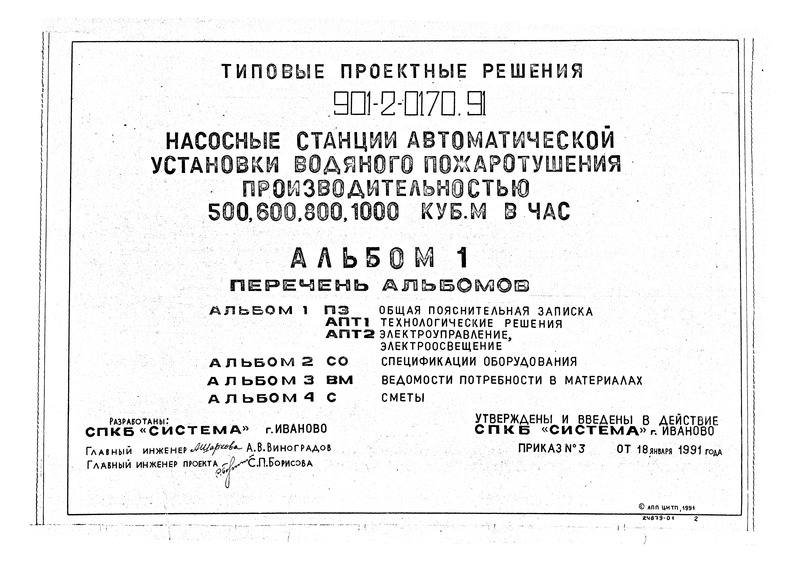 Типовые проектные решения 901-2-0170.91 Альбом 1. Общая пояснительная записка. Технологические решения. Электроуправление, электроосвещение