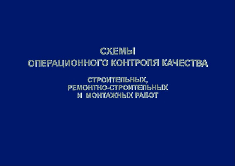   Схемы операционного контроля качества строительных, ремонтно-строительных и монтажных работ