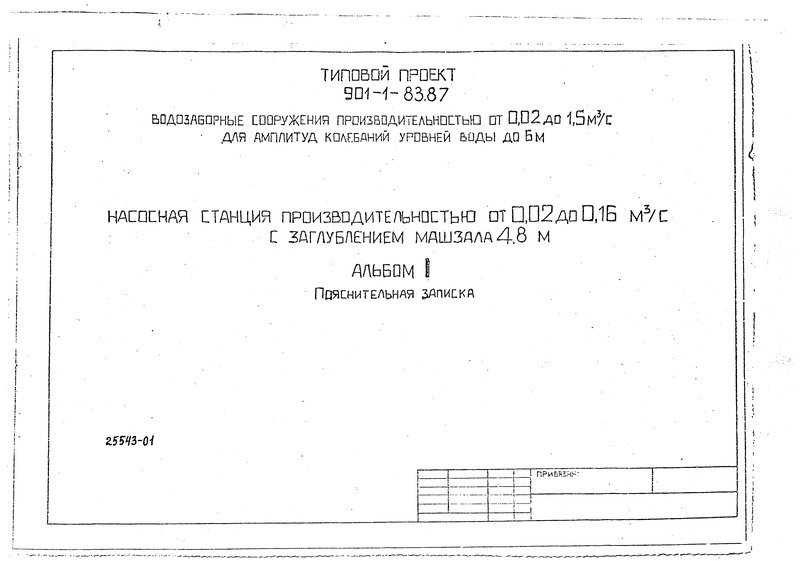 Типовой проект 901-1-82.87 Альбом I. Пояснительная записка (из ТП 901-1-83.87)
