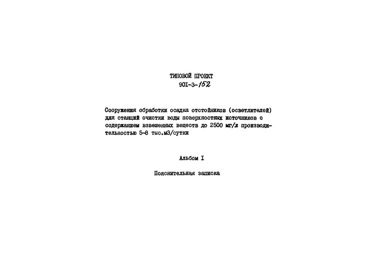 Типовой проект 901-3-152 Альбом I. Пояснительная записка